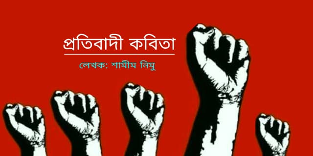 কবির আহ্বান