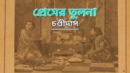 প্রেমের তুলনা
