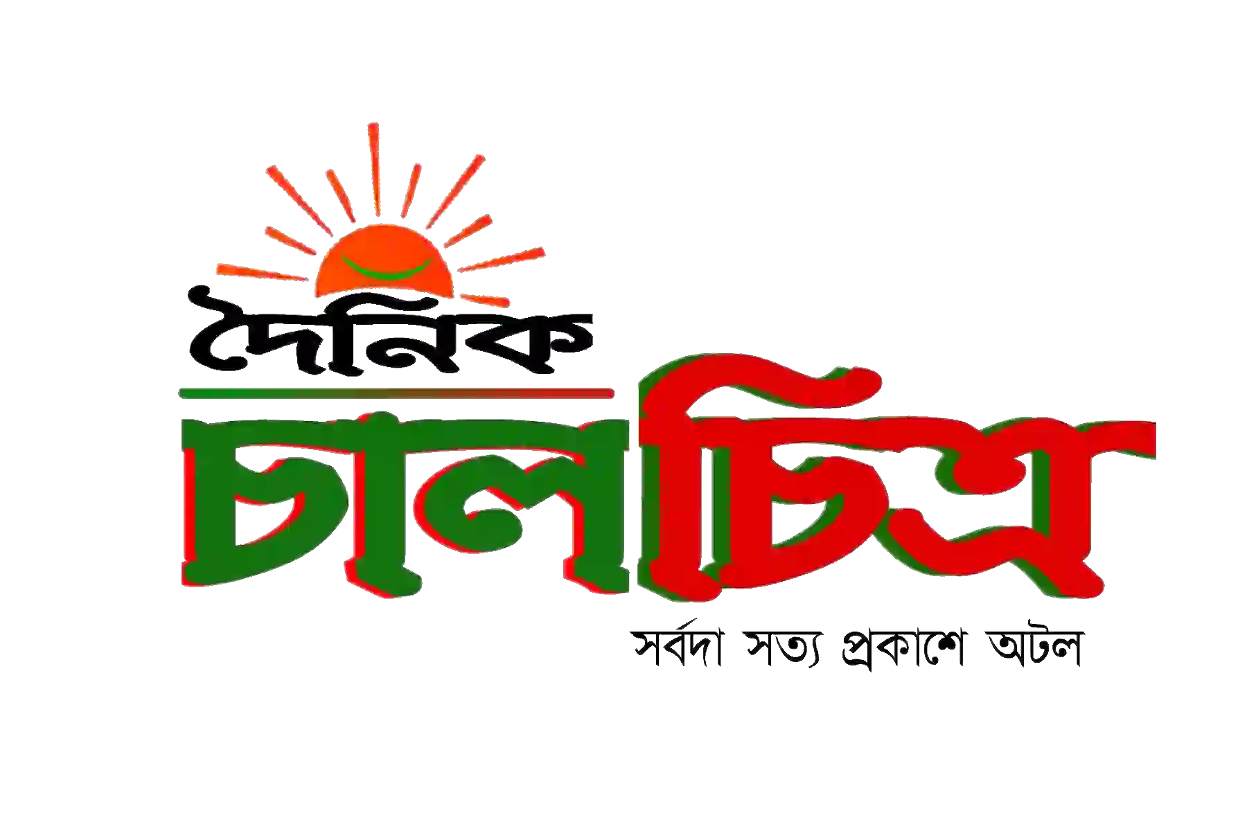 দৈনিক চালচিত্র
