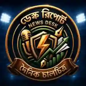 ডেস্ক রিপোর্ট