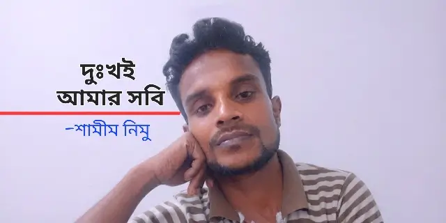 দুঃখই আমার সবি