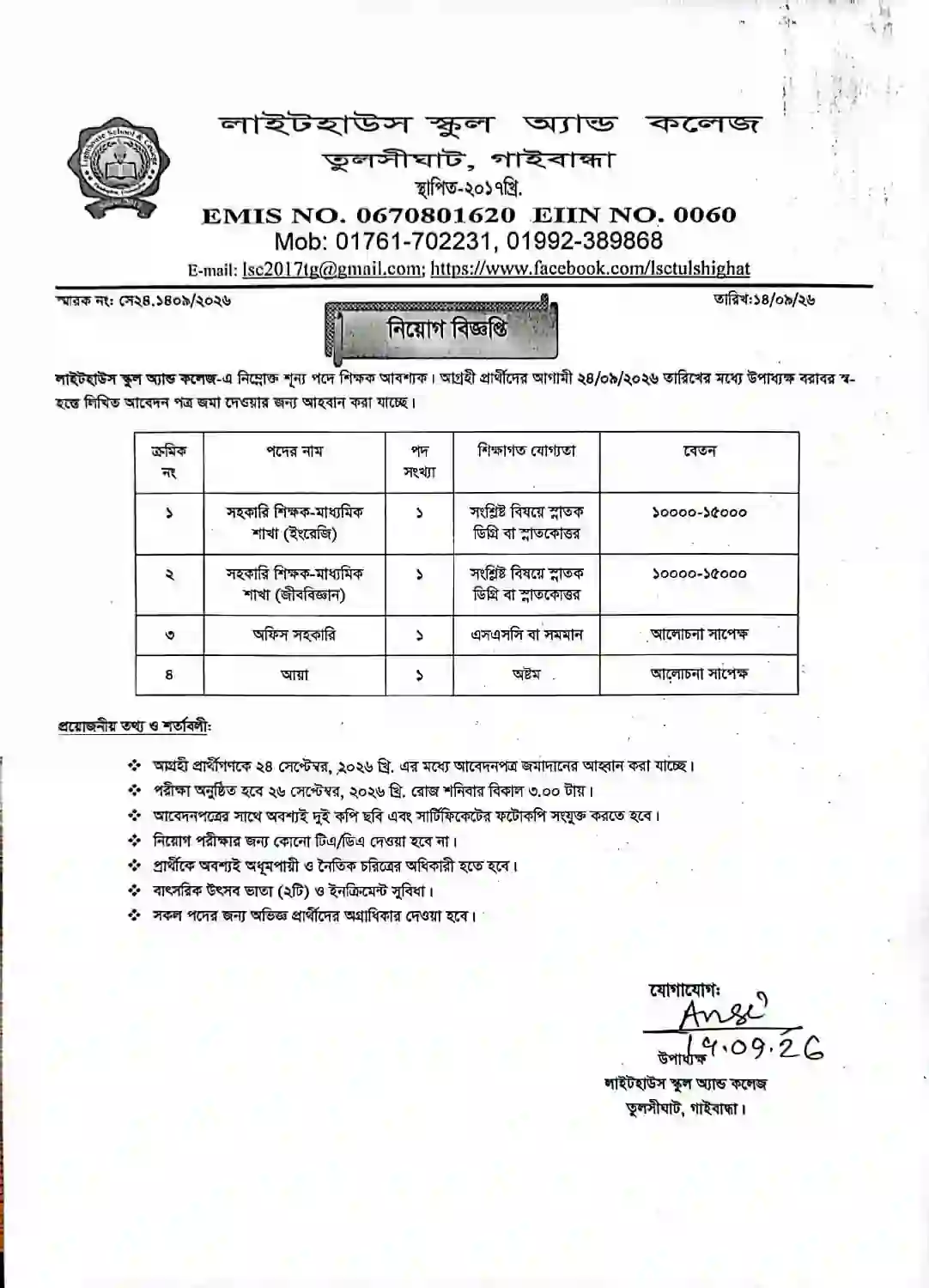 লাইটহাউস স্কুল অ্যান্ড কলেজ নিয়োগ বিজ্ঞপ্তি