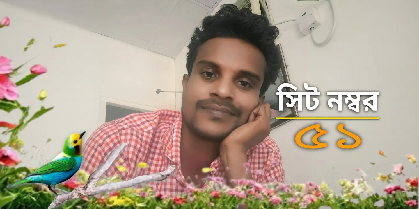 সিট নম্বর একান্ন-[পর্ব-০১]