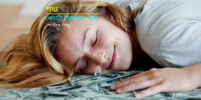 কোটি টাকার স্বপ্ন