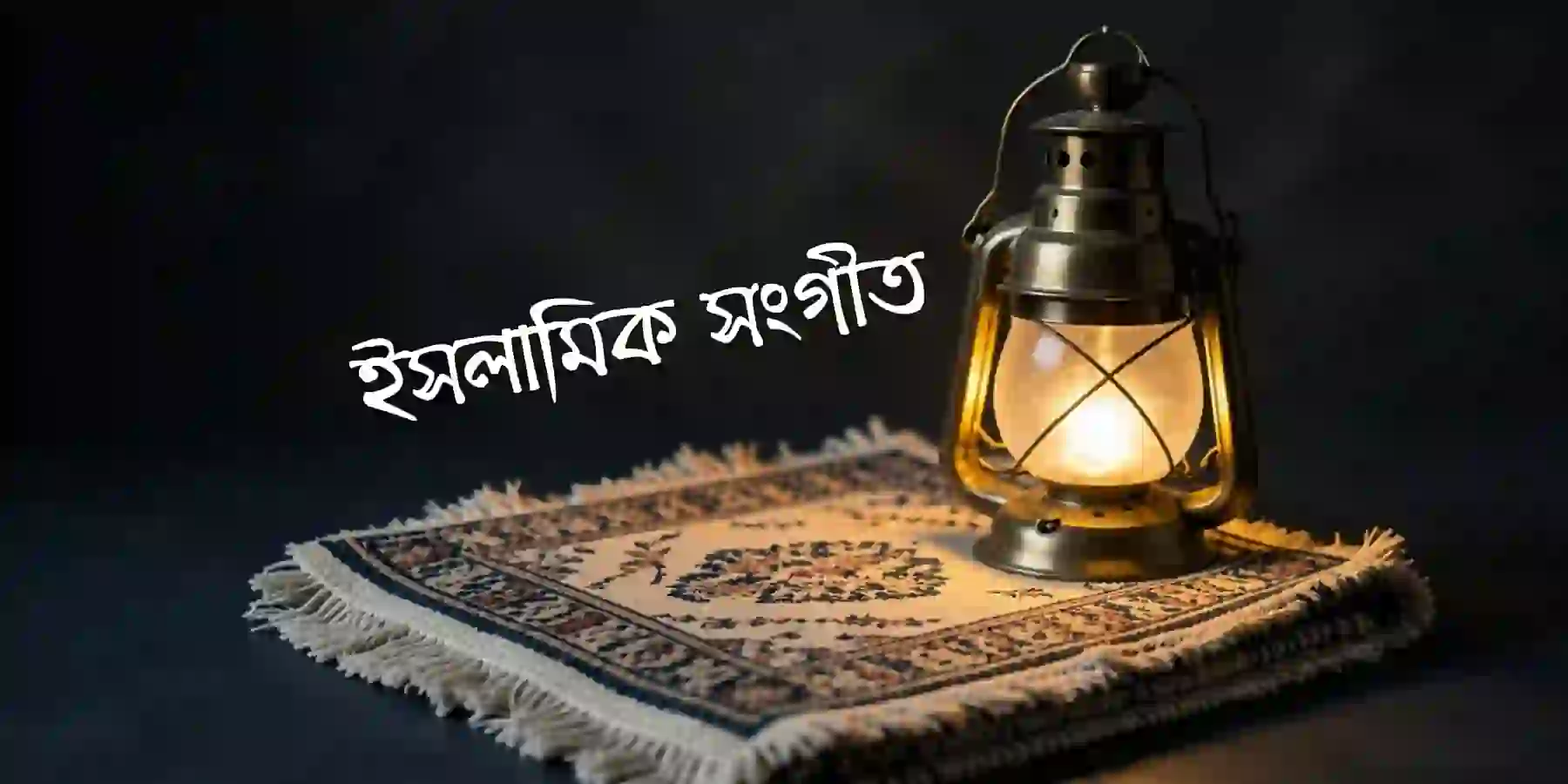 ইসলামিক সংগীত
